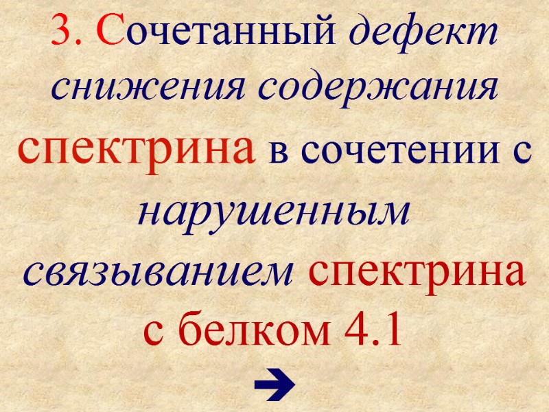 3. Сочетанный дефект снижения содержания спектрина в сочетении с нарушенным  связыванием спектрина с